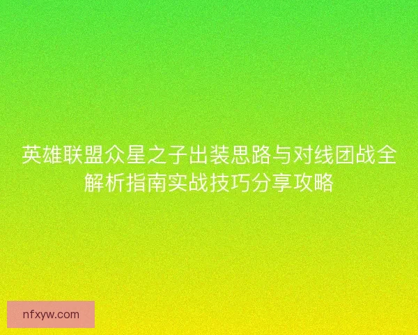 英雄联盟众星之子出装思路与对线团战全解析指南实战技巧分享攻略