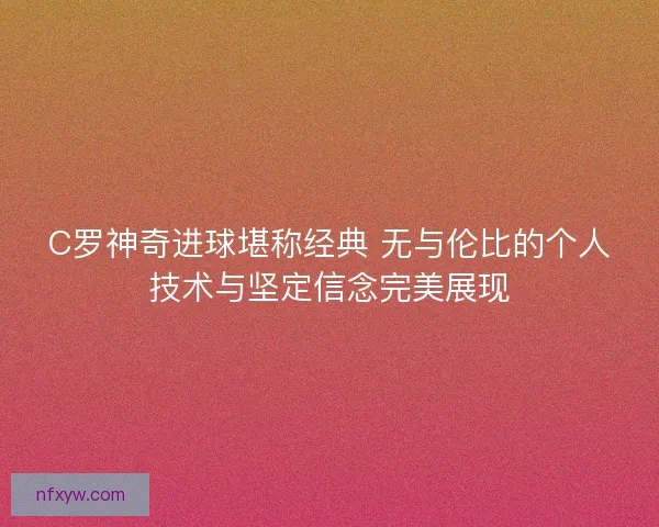 C罗神奇进球堪称经典 无与伦比的个人技术与坚定信念完美展现