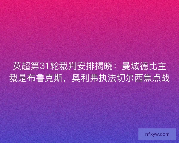 英超第31轮裁判安排揭晓:曼城德比主裁是布鲁克斯,奥利弗执法切尔西焦点战 英超第31轮裁判安排揭晓:曼城德比主裁是布鲁克斯,奥利弗执法切尔西焦点战